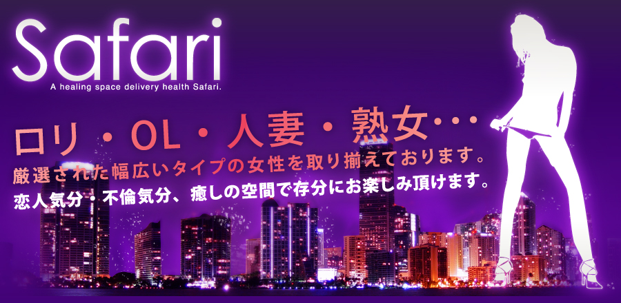 当店は、ロリ・OL・人妻・熟女･･･幅広いタイプの女性を揃えております。恋人気分・不倫気分、癒しの空間で存分にお楽しみ頂けます。